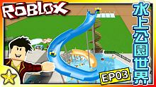全字幕｜嘗試建造超高超刺激的滑水道，結果居然是...？水上公園世界 EP03！Roblox【至尊星】