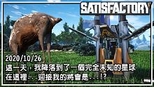 【SATISFACTORY - 幸福工廠】公司把我丟到一個陌生的星球！我開始了孤獨的拓荒生涯...｜