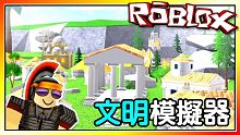 Roblox中的世紀帝國！文明模擬器！機器磚塊 Roblox【至尊星】
