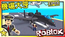 【Roblox 大亨系列】空軍基地大更新！這遊戲居然還加入了A-10雷霆二式攻擊機！修正了超多細節誠