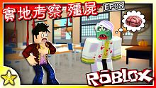 【Roblox 劇情冒險】科學老師變成殭屍後居然還會同時使用科技與魔法！？又一個強大的殭屍BOSS出