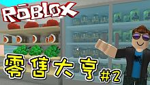 擴展我的零售店！零售大亨 EP02 機器磚塊 Roblox【至尊星】