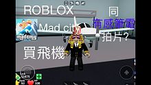 ROBLOX Mad city 買飛機同「有感筆電」拍片???EP.1-jacky
