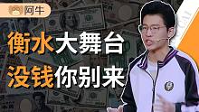 【阿牛】衡水模式有多可怕？学费2万、搞房地产、公参民办、美国上市、全省吸血！
