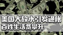 美国5月CPI超5%，大放水政策导致通货膨胀，百姓生活费急剧攀升