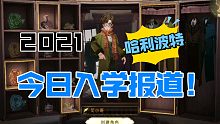 哈利波特魔法觉醒！入学报道！！！！有点玩不懂！