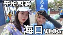 【Vlog】光之子走进现实清理海洋垃圾是什么体验？守护蔚蓝挑战！