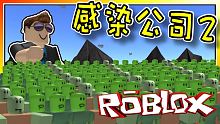 進攻防衛隊吧！感染公司2 EP02 機器磚塊 Roblox 【至尊星】