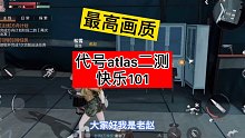 代号atlas最高画质快乐101