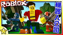全字幕｜帶領你的機器人軍團進攻吧！機器人公司(Robot Inc.)！Roblox【至尊星】