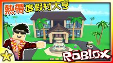 【Roblox 大亨系列】來去熱帶島嶼渡假囉！一款超高品質的渡假村大亨遊戲來啦！快找好友一起出發吧！