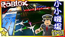 全字幕｜添購波音737囉！機場大改造！小小機場EP03！Roblox【至尊星】