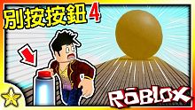 【Roblox 模擬遊戲】讓人意外的突發事件接連發生！你還是會選擇按下這個按鈕嗎！？Don't Pr