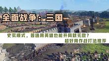 【攻略】史实模式最强兵种作战攻略，没有之一！——《全面战争：三国》