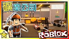【Roblox 模擬系列】一款超好玩的合作採礦遊戲！礦業公司！(Mining Inc Remaste