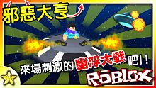 【Roblox 大亨系列】來一場超刺激的星際幽浮大戰！在這個充滿惡意的世界之中宰掉你的對手 ！Wic