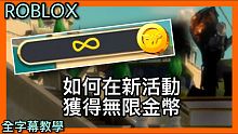 【全字幕教學、無限金幣】如何在Roblox全新活動擦金幣&無限金幣 超簡單 超快捷 2020 108