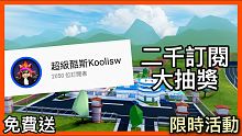 【抽獎活動】2000訂閱大回饋免費送robux, discord classic 快訂閱 加入我們D