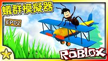 Roblox 模擬遊戲【菁英螞蟻軍團】回來囉！前進新區域【駕駛玩具飛機】來蒐集更多好吃的食物！孵出更