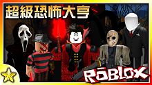 全字幕｜建造你的恐怖王座虐殺對手吧！超級恐怖大亨！Roblox 【至尊星】