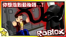【Roblox 恐怖生存對戰遊戲】你能躲過【恐怖殺手】的追殺直到大門打開嗎！？Survive the