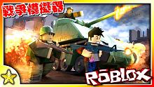 【Roblox 模擬遊戲】這次我們來到了世界大戰的戰場！努力衝鋒陷陣並且擊殺所有敵軍獲得最後的勝利吧
