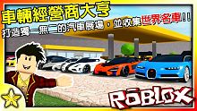 【Roblox 大亨系列】開車就是爽！一款超紓壓的車輛經營模擬大亨遊戲！跟你的競爭對手來場賽車吧！C