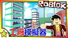 全字幕｜一直賺錢一直購物一直蓋樓一直爽的模擬遊戲！紓壓模擬器系列回來啦！工廠模擬器2 ！Roblox