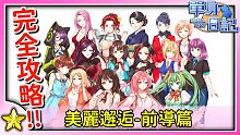 全字幕｜【單身日記-新鮮人篇正式版】【攻略】16位美女我全都要！美麗邂逅前導篇！【至尊星】