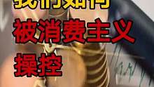 今天,你被消费主义洗脑了吗？ #财经  #消费  #金融 来自润叔