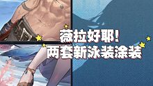 【战双1.5周年】好家伙官方整活是吧 S薇拉尘埃落定，两套新泳装涂装