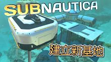 我建立了新基地！Subnautica 美麗水世界 正式版 EP07 【至尊星】