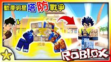 Roblox 動漫明星塔防戰爭【史上最有誠意的一次更新】OMG兩座塔居然還可以合體升級！？ 最強賽亞