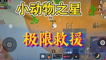 【挨个UIB】小动物之星：极限救援