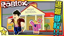 全字幕｜逃離這所令人討厭的的學校吧！Escape from School (逃離學校)！ Roblo