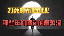创业不是人人都能干的，满足三个条件才有可能创业成功