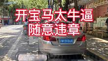 大叔带着美女开着宝马太任性,马路上随意违章,我都看不下去了！