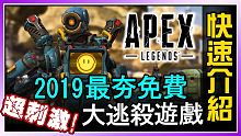 【APEX英雄】三分鐘神速了解2019最夯的免費大逃殺吃雞遊戲！【悟桑】
