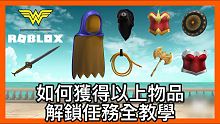 【ROBLOX活動】如何獲得Roblox全新活動CELEBRATE WONDER WOMAN解鎖任務