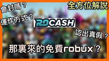 【必看、解說】免費robux？他們的運作如何？2020年了 是否可行？《附字幕全高清》RealKoo