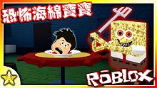 【Roblox 恐怖對戰解謎】 恐怖的海綿寶寶來了！我要跟觀眾朋友們一起逃出蟹堡王餐廳！Sponge