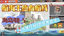 航海王热血航线海岛40-5通关视频，进图均战5w路飞烟鬼