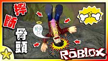 【Roblox 模擬系列】摔到ㄎㄧㄤ掉你就發財了！！超自虐型的紓壓遊戲回來了！Broken Bone