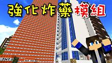 Minecraft 創世神 瞬間製造TNT大樓！強化炸藥模組(Explosives++)！(上) 1