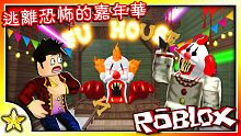 【Roblox OBBY系列】恐怖小丑別殺我！嘉年華會場滿滿的恐怖氛圍！最終是否能逃脫呢！？逃離恐怖