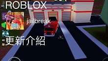 ROBLOX jailbreak 更新介紹 EP.4-jacky