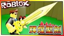 輝煌聖劍！取得最耀眼的劍！殺戮模擬器！機器磚塊 Roblox【至尊星】