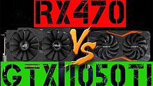 GTX 1050Ti 4G vs RX 470 4G   显卡对比（1080P分辨率测试，CPU为R