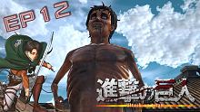 進擊的巨人 EP12 巨人清理作戰！慘烈的戰鬥！【至尊星】