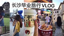 【毕业旅行VLOG上】长沙六天五晚毕业旅行｜与美女网友结伴出行｜体验37度的户外景点打卡｜每天一杯的